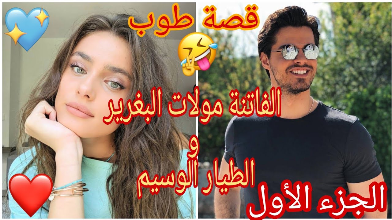 قصة طوووب💖الفاتنة مولات البغرير والطيار الوسيم🛬 ضحك😂حب💕رومنسية💕💕💕💕💕