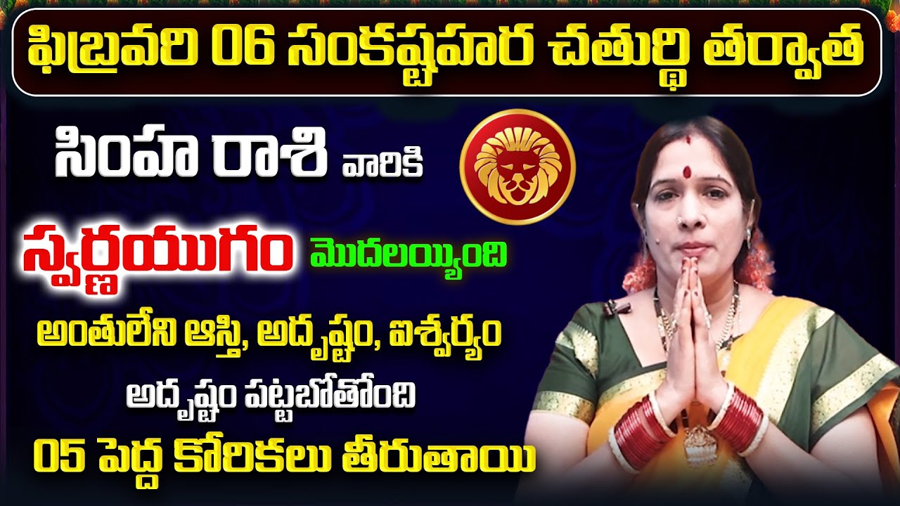 Simha Rashi Phalitalu Telugu 2026 | Simha Rasi Phalalu 2026 | Leo Monthly Horoscope | Sreerastu