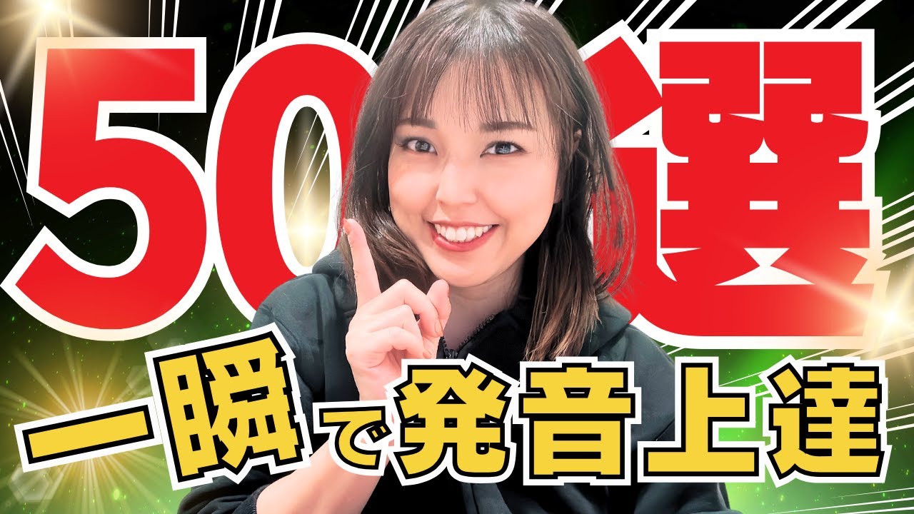 【英語発音】これだけで綺麗な発音に！50選【n,m,ng/発音】を徹底練習