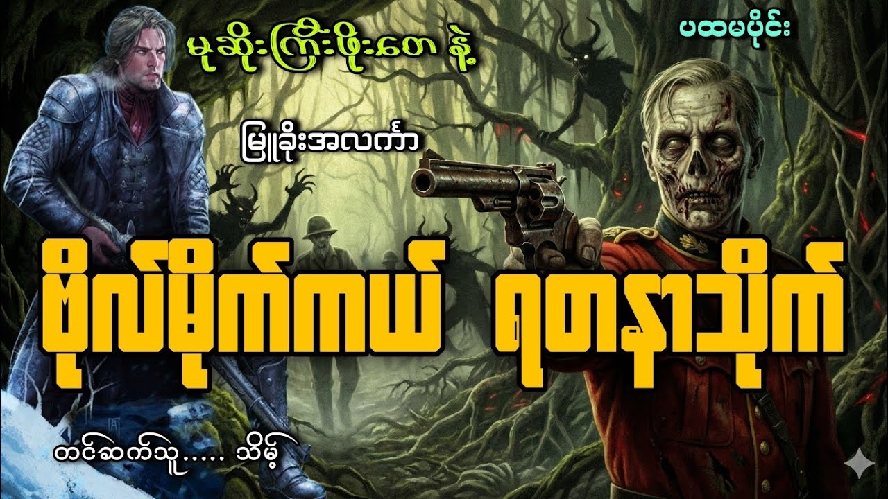 #မုဆိုးကြီးဖိုးတေနဲ့ဗိုလ်မိုက်ကယ်ရတနာသိုက်(ပထမပိုင်း)#သိမ့်#မြူခိုးအလင်္ကာ 