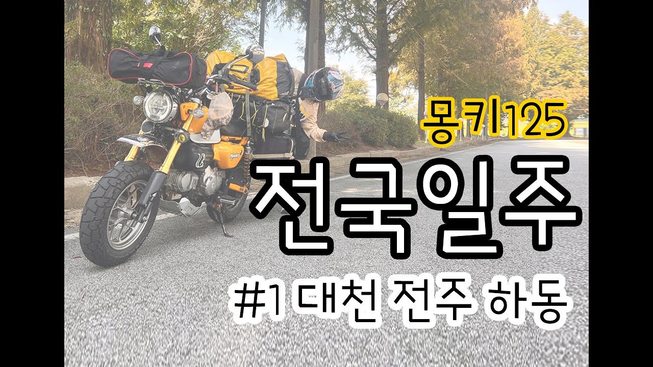 [1편] 몽키125 은하수 따라 전국여행 l 대천 l 전주 l 하동 모토캠핑 모캠 #MONKEY125 #ROAD TRIP