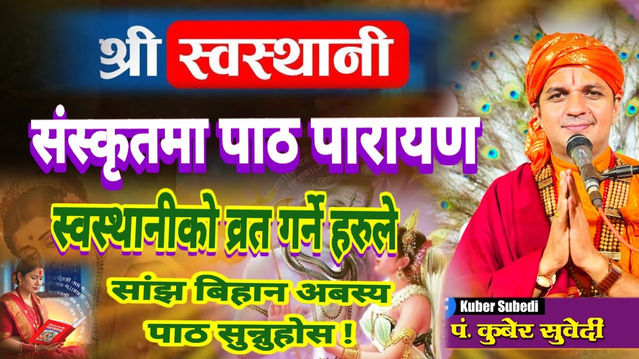 स्वस्थानी मूल संस्कृत पाठ पारायण | व्रत पूजा गर्नेहरूका लागि विशेष दैनिक सुन्नुहोस kuber subedi 