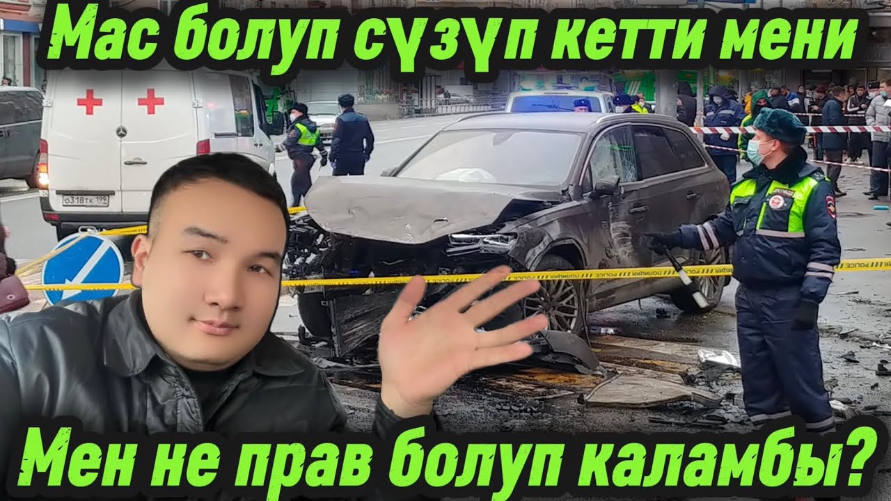 🆘🆘🆘Мас киши мени сүзүп кетип ГАИ чакырба деп коркутуп жатат!❌❌❌ @bolot.tv1 @ШАХАМоскве 