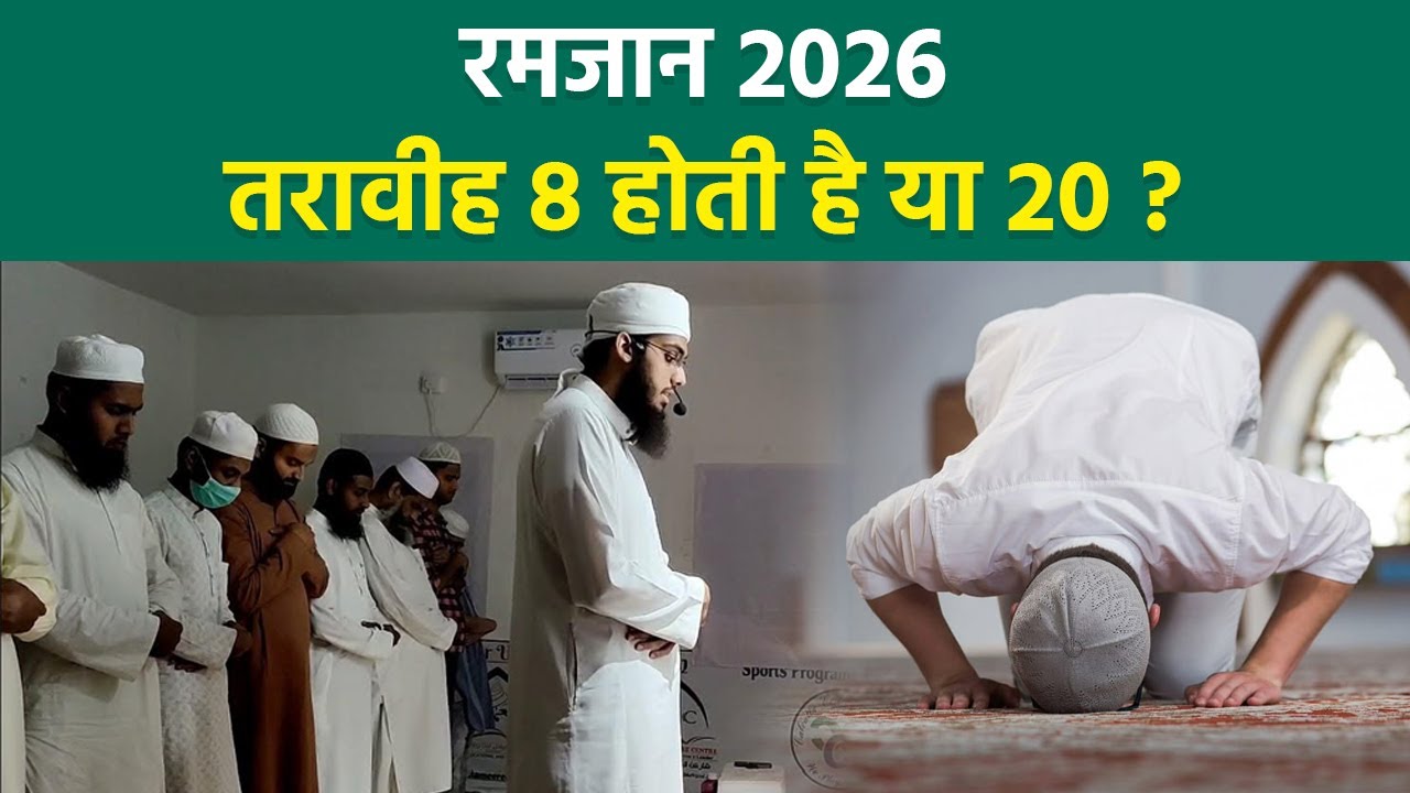 Ramadan 2026: Taraweeh Ki Rakat 8 Ya 20 | Taraweeh Ki Kitni Rakat Padhna Chahiye 8 Ya 20
