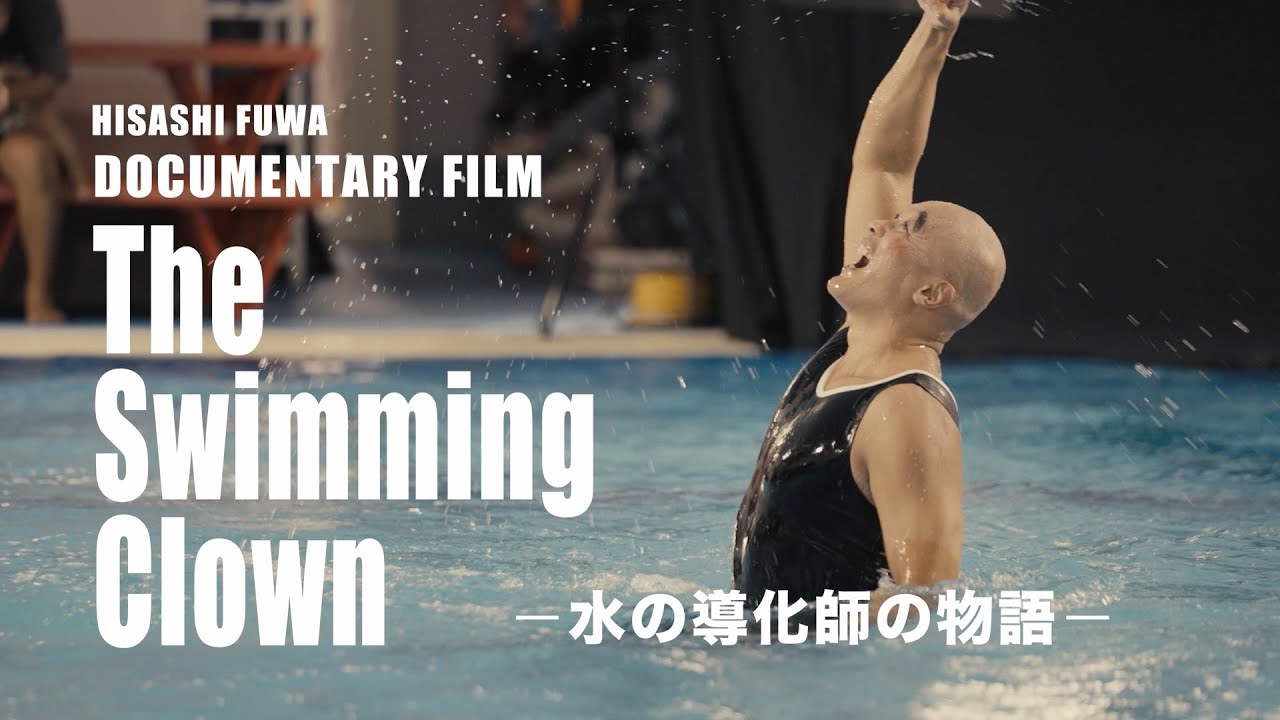 不破央ドキュメンタリー映画「The Swimming Clown」予告