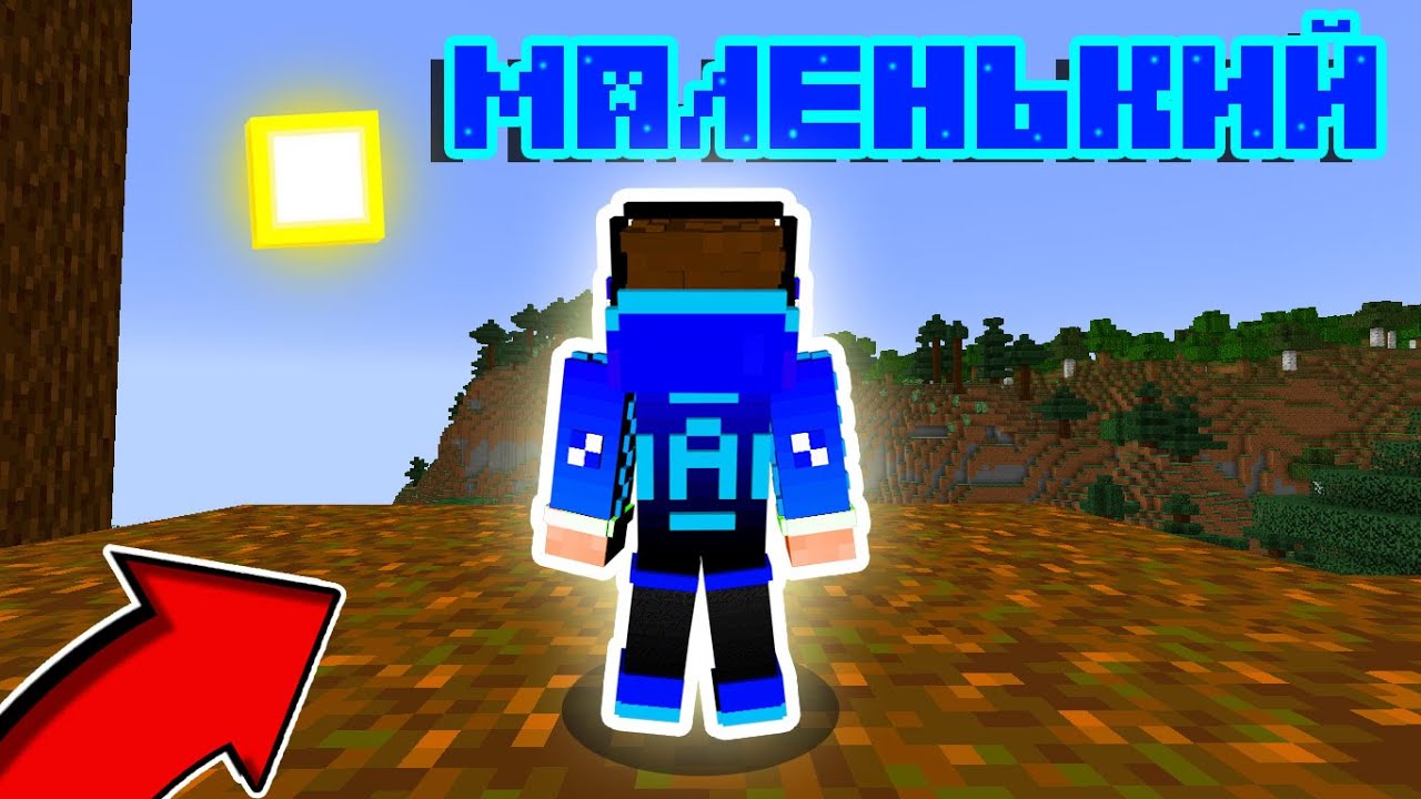 🔵МАЙНКРАФТ НО Я МАЛЕНЬКИЙ !