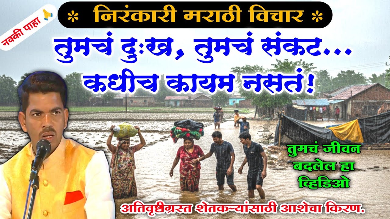 विश्वास ठेवा, दिवस बदलतील 😍👌 l अतिशय दमदार विचार l निरंकारी मराठी विचार l सुनील शिंदे