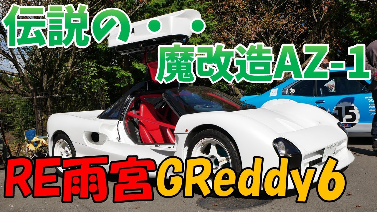 史上最強のAZ-1！ RE雨宮のコンプリートカー「GReddy6」をご紹介！ 20Bロータリーエンジンを搭載した550PSのモンスターマシン！