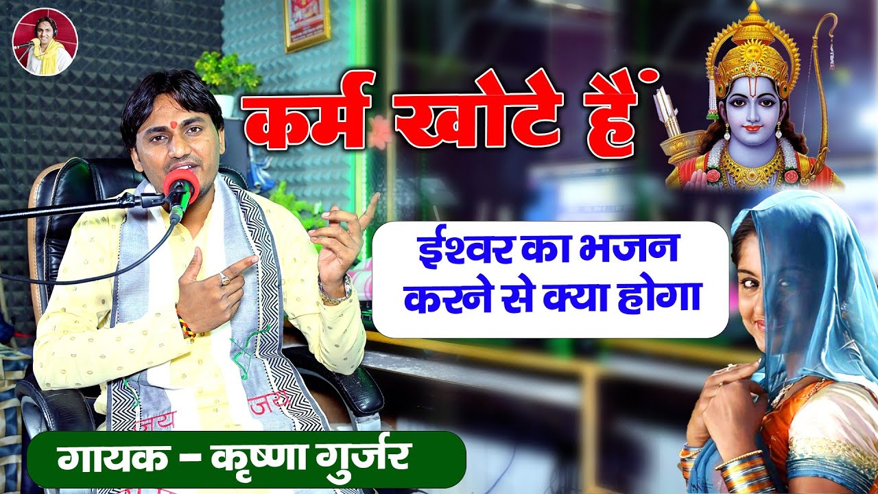 चेतावनी छंद/ कर्म खोटे हैं ईश्वर का भजन करने से क्या होगा/ Krishna Gurjar/ देहाती किस्सा छंद