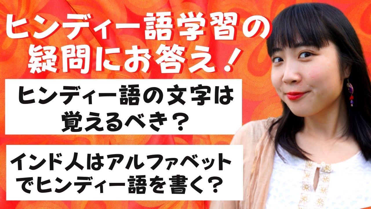 ヒンディー語の文字は覚えるべき？インドの言語事情は？アルファベット VS デーヴァナーガリー文字