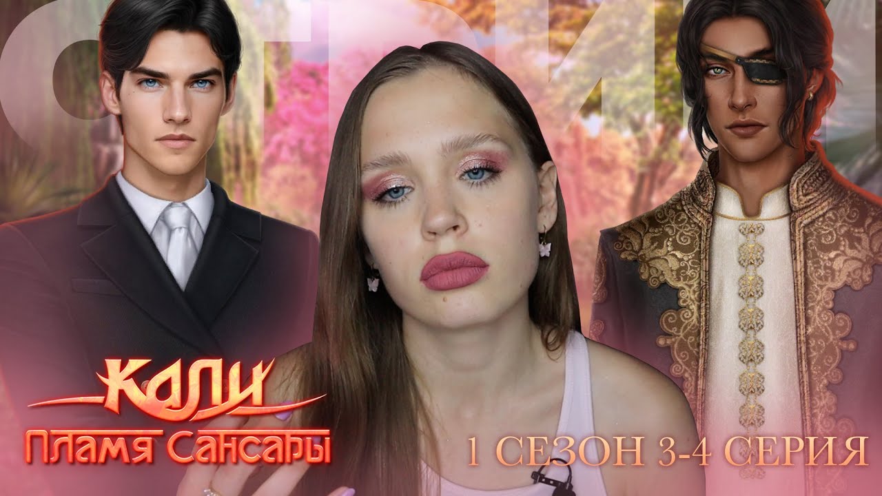КАЛИ: ПЛАМЯ САНСАРЫ // 1 СЕЗОН 3 и 4 СЕРИЯ // НУ ПОКАЗЫВАЙТЕ МНЕ СВОИХ МУЖИЧКОВ, Я ИДУ ВЫБИРАТЬ