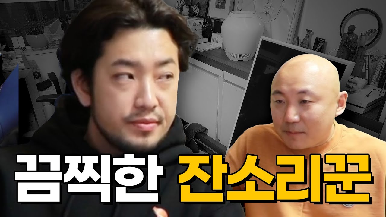 끔찍한 잔소리꾼 침착맨의 방문