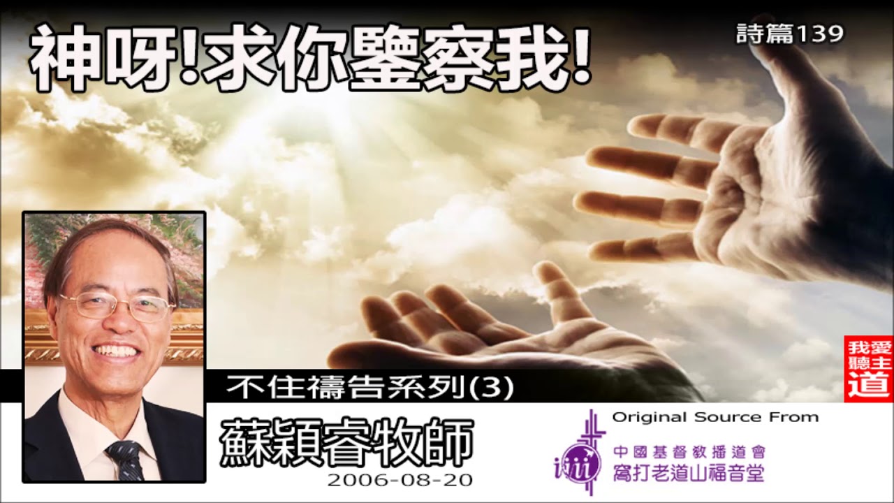 神呀! 求你鑒察我! (詩篇139篇) - 蘇穎睿牧師 (不住禱告系列第3講)