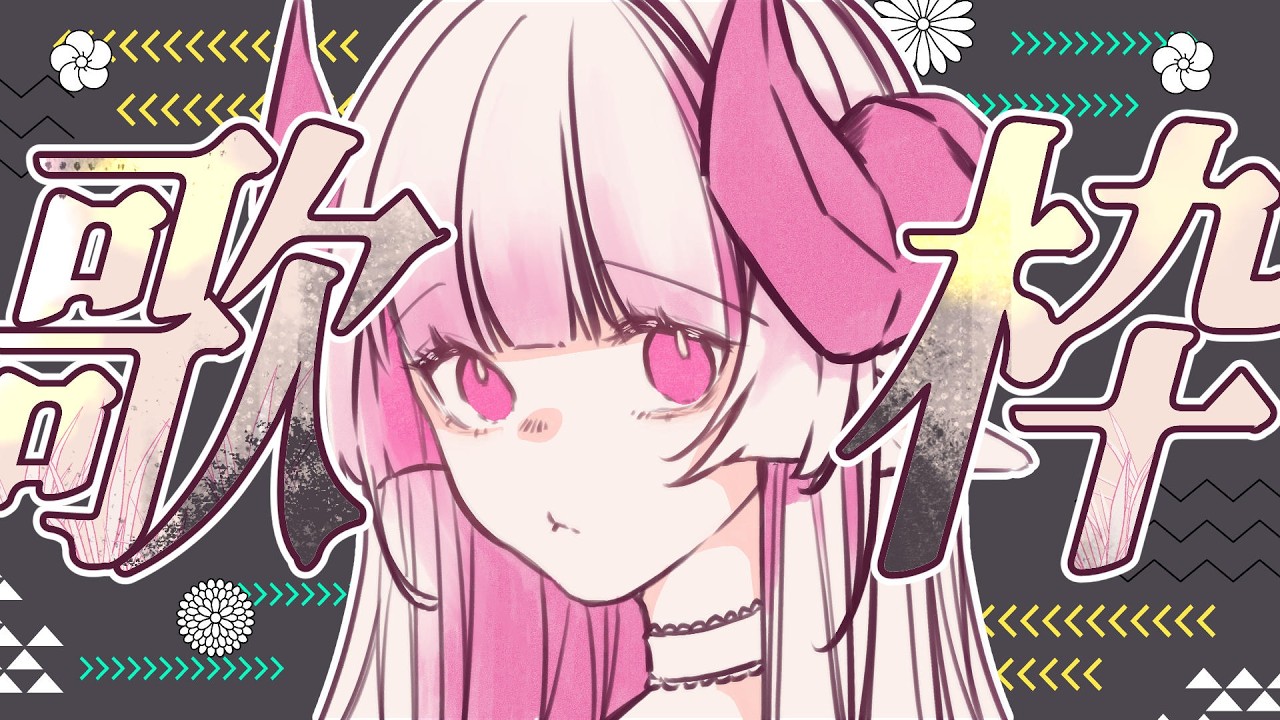 歌回 ✦ 元宵節，夜深深，唱歌歌！