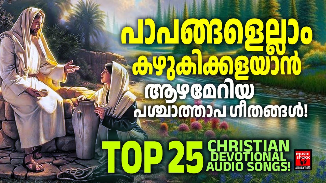 പാപങ്ങളെല്ലാം കഴുകിക്കളയാൻ ആഴമേറിയ പശ്ചാത്താപ ഗീതങ്ങൾ | Christian Devotional Songs Malayalam