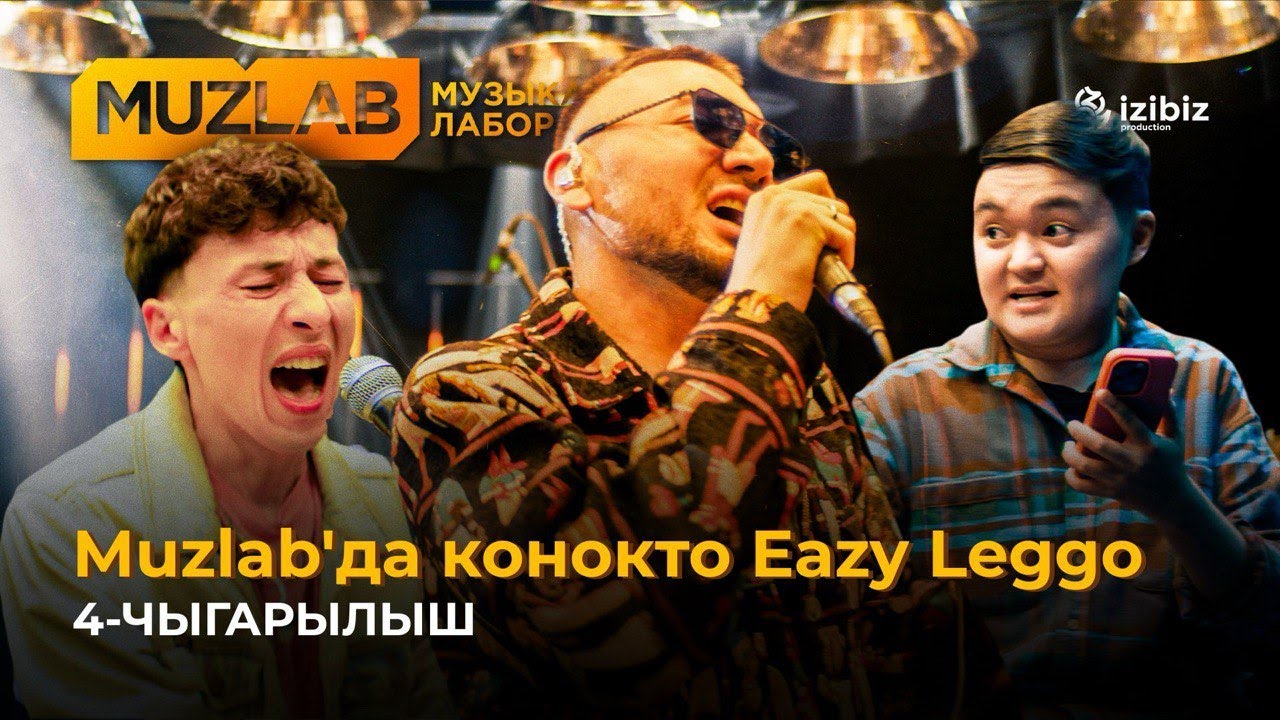 Eazy Leggo: Жүрөктү термелткен музыка | 4-чыгарылыш Чынгыз Султанов, Азамат Уланов