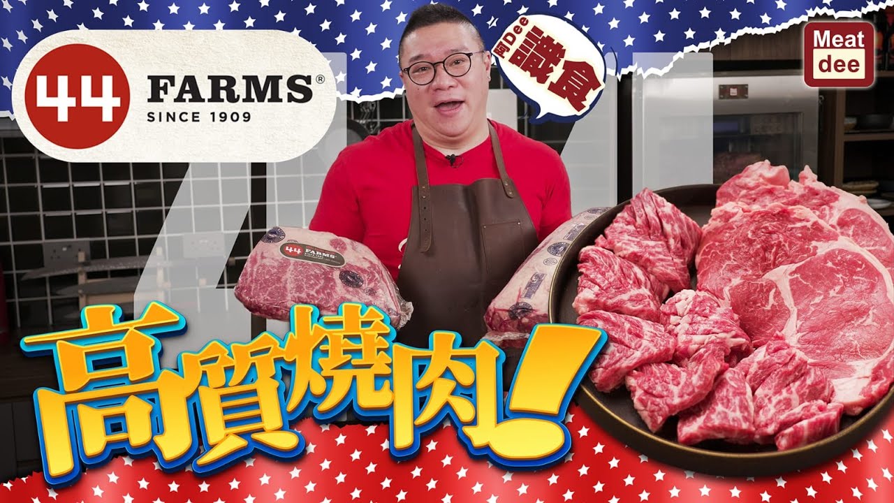 阿Dee識食 - 44 FARMS 高質燒肉!