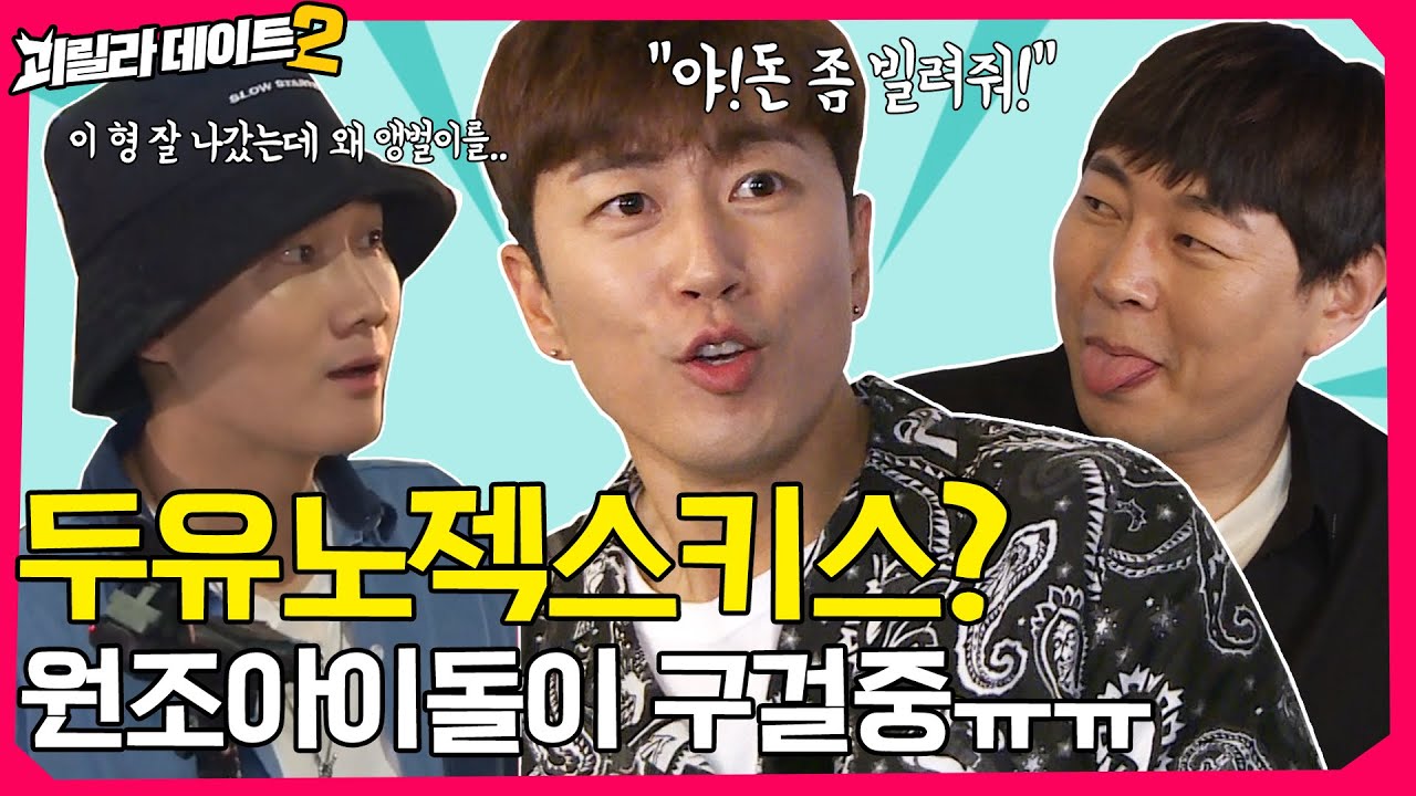"원조 아이돌은 어쩌다가 앵벌이가 되었나" 썰푼다 [이용진, 이진호의 괴릴라 데이트] EP.14