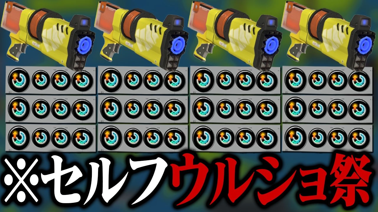 全員「スぺ増3.9ヒーローシューター」で無限ウルショ祭りｗｗｗ【スプラトゥーン3】