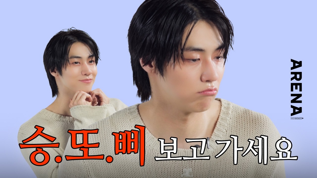 [ENG] [승.또.삐] 승협이 보고 가세요🫶🏻 | ARENA HOMME+