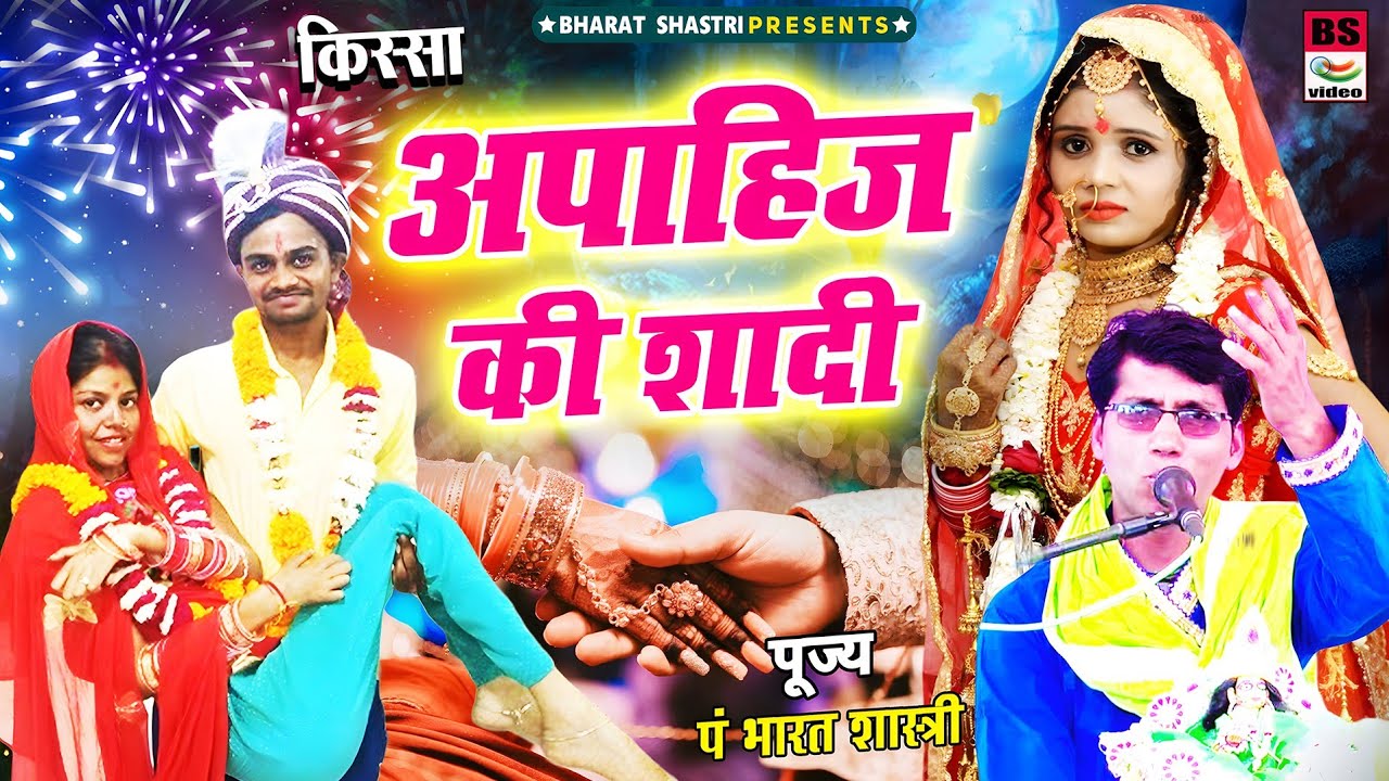 किस्सा!! अपाहिज की शादी!! रोचक कहानी// पं भारत शास्त्री जी