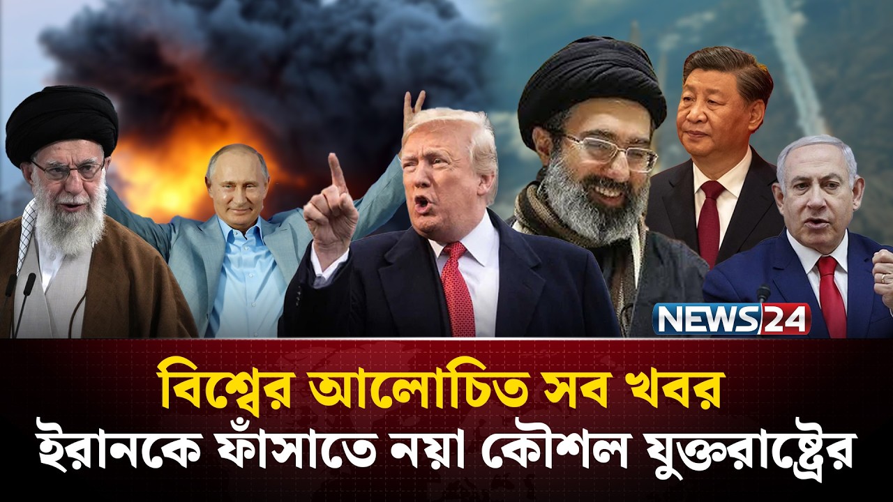 ইরানকে ফাঁসাতে নয়া কৌশল যুক্তরাষ্ট্রের |  বিশ্বের আলোচিত সব খবর | Global Time | NEWS24