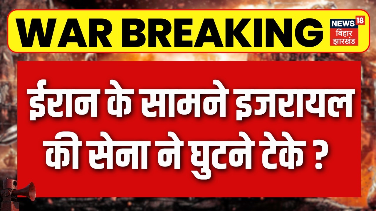 Iran Attack on Israel : ईरान के सामने इजरायल की सेना ने घुटने टेके ? | Trump Netanyahu | Middle East