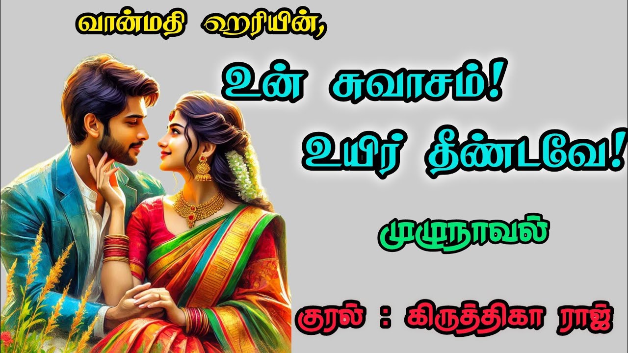 உன் சுவாசம் உயிர் தீண்டவே|முழுநாவல்|வான்மதி ஹரி|tamil novels audio books
