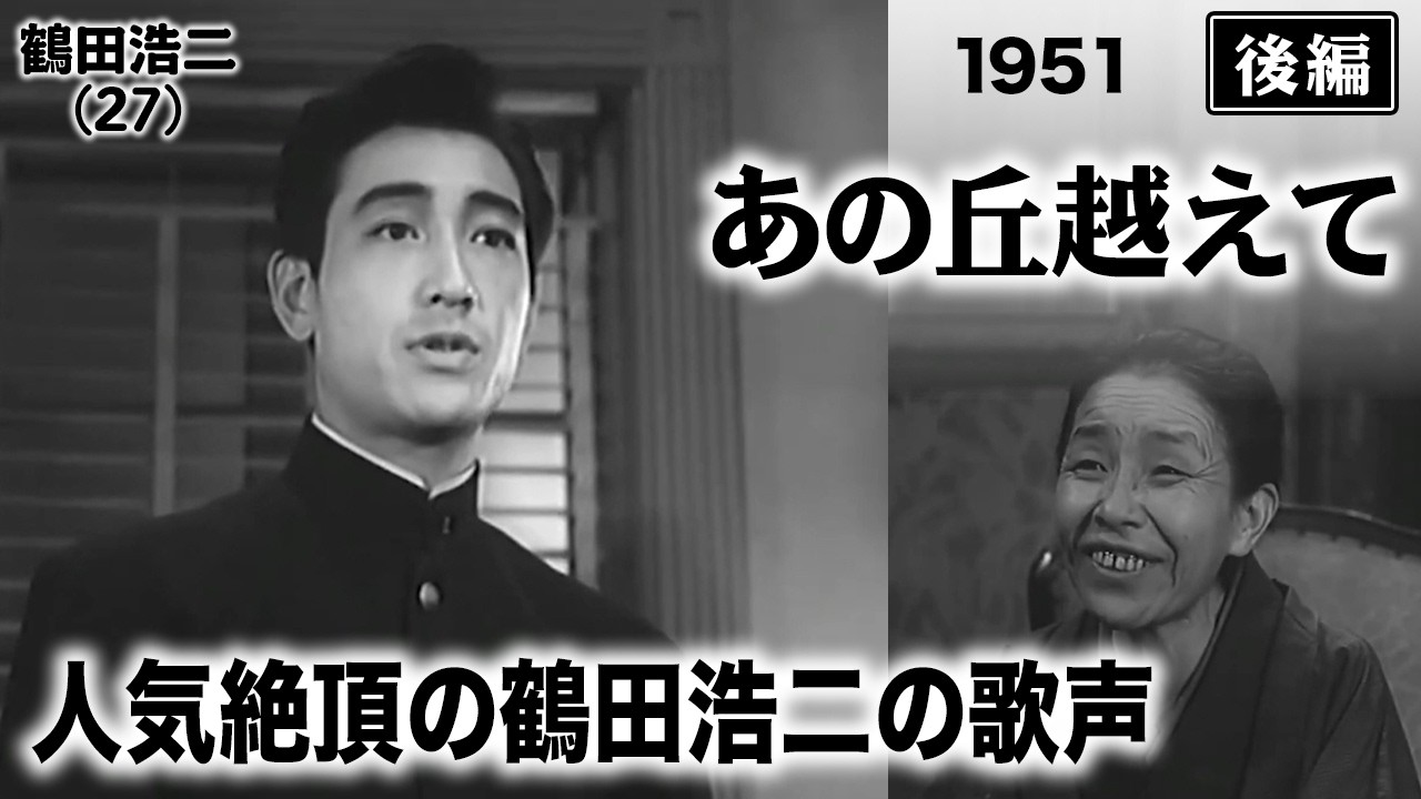 あの丘越えて（後編）【昭和26年｜1951年】〔出演俳優 男優：鶴田浩二 女優：美空ひばり 監督：瑞穂春海〕《なつかしい名作映画・感想・リアクション動画》