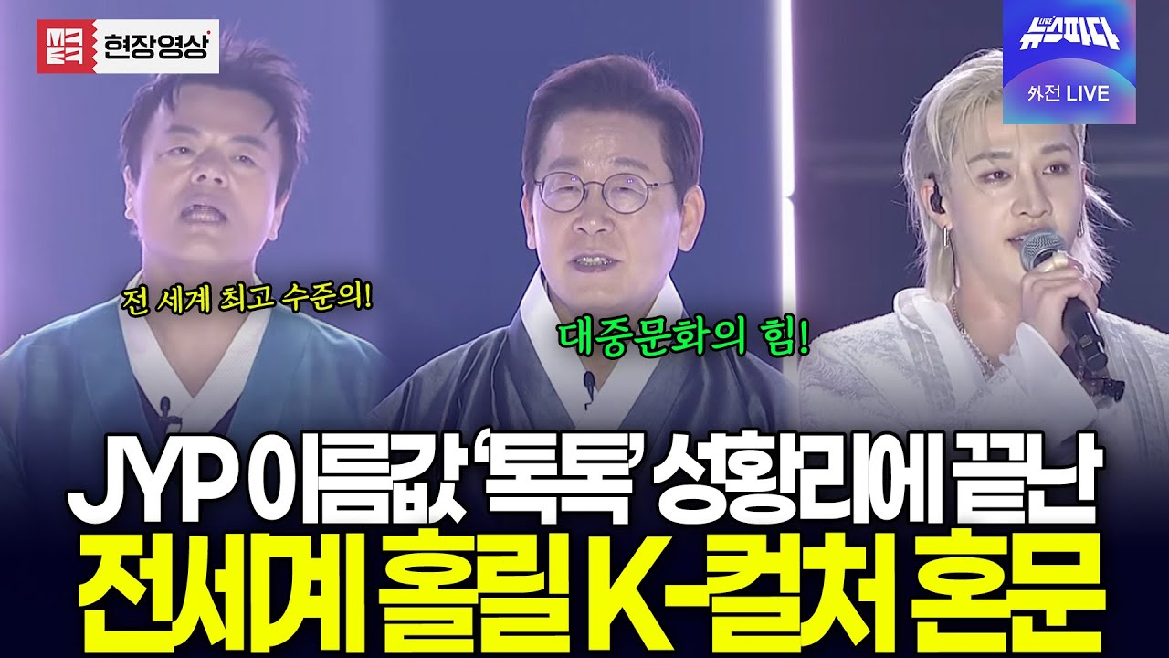 (풀버전) JYP 이름값 톡톡! 대중문화교류위원회 출범식, 전세계 홀릴 K-컬처 혼문 열렸다