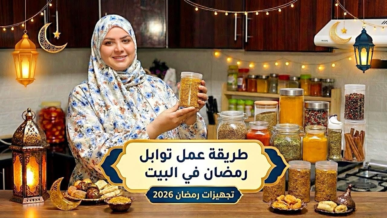 وفري فلوس بهارات رمضان الغالية💰عملت بهارات لرمضان بمكونات في كل بيت🌙 تجهيزات شهر الخير الاقتصادية ❤️