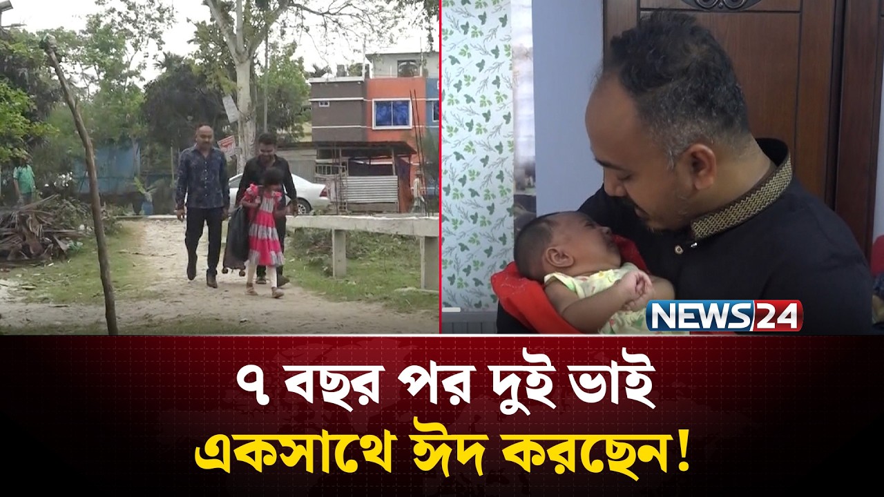 প্রথমবারের মতো সন্তানকে কোলে নিলেন নাজমুল ইসলাম: প্রবাসীর ঘরে খুশির ঈদ | Eid Celebration | News24
