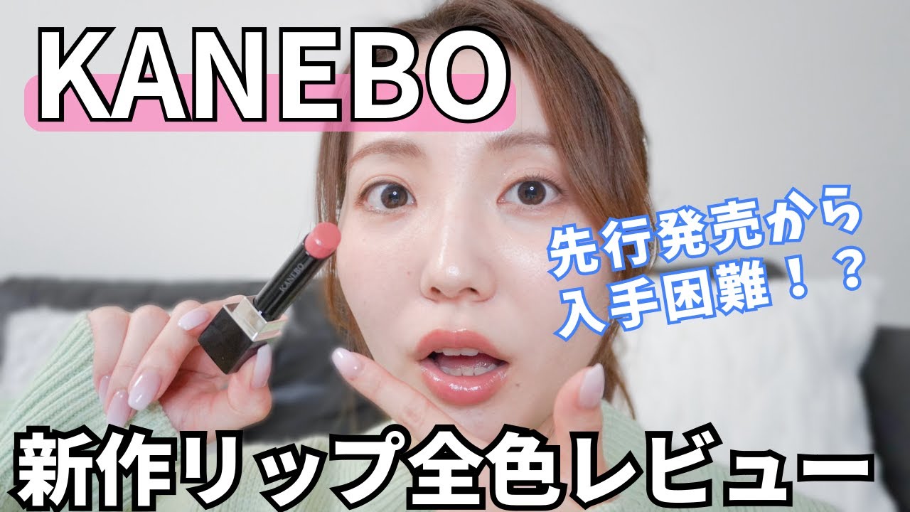 【2024新作】大注目！！KANEBO新作リップレビュー！ツヤ良し・発色良し・シワ目立ちにくい！全部最高だった