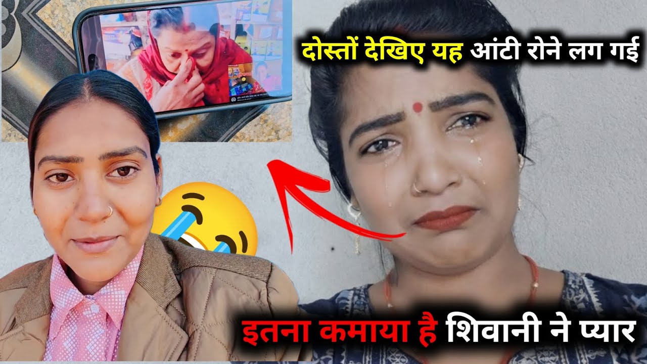 इतना कमाया है शिवानी ने प्यार 🥰😊  ll. Shivani kumari 