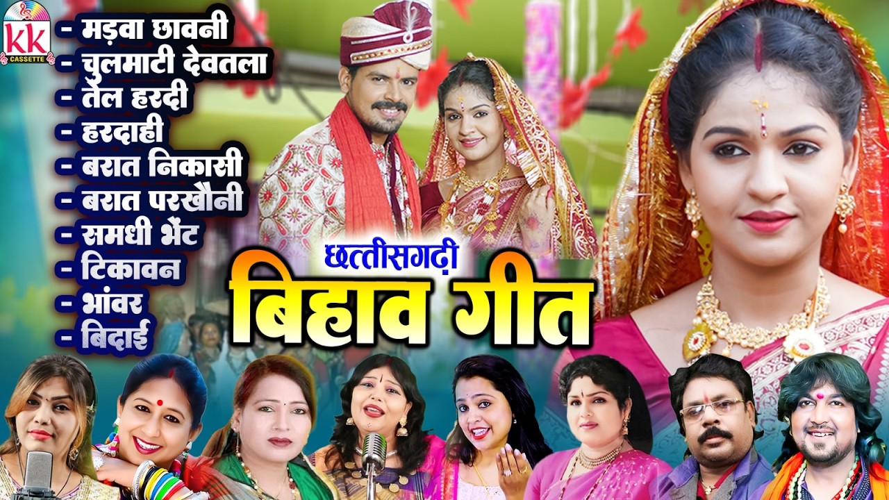 छत्तीसगढ़ी बिहाव गीत | Cg Bihav Geet | पारम्परिक बिहाव नेंग | चुलमाटी देवतला भड़ौनी टिकावन भाँवर बिदाई