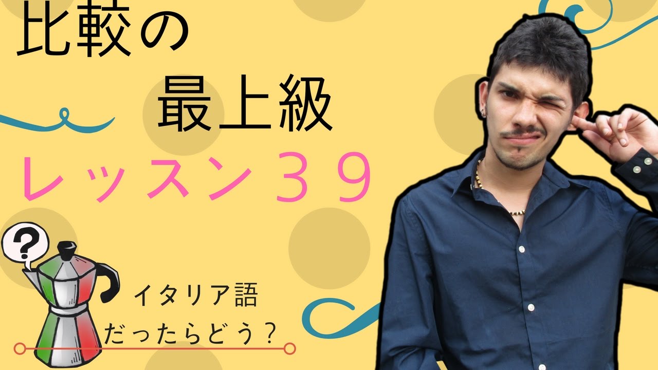 イタリア語レッスン39【比較の最上級】