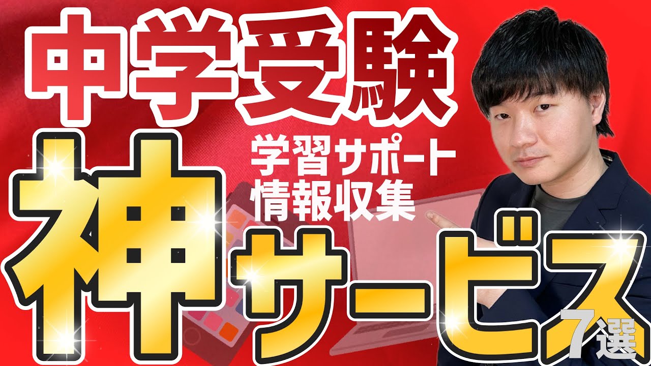 【もっと早く知りたかった...】中学受験生・保護者が使うべき神サービス７選