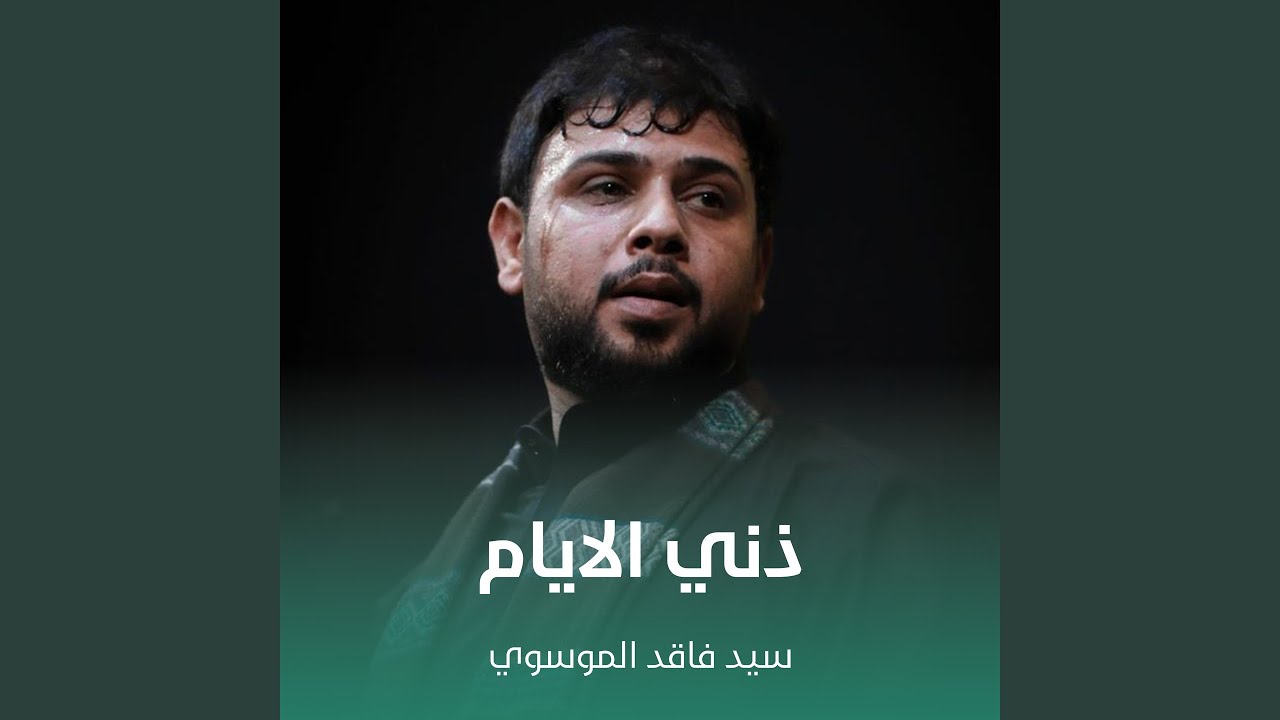ذني الايام