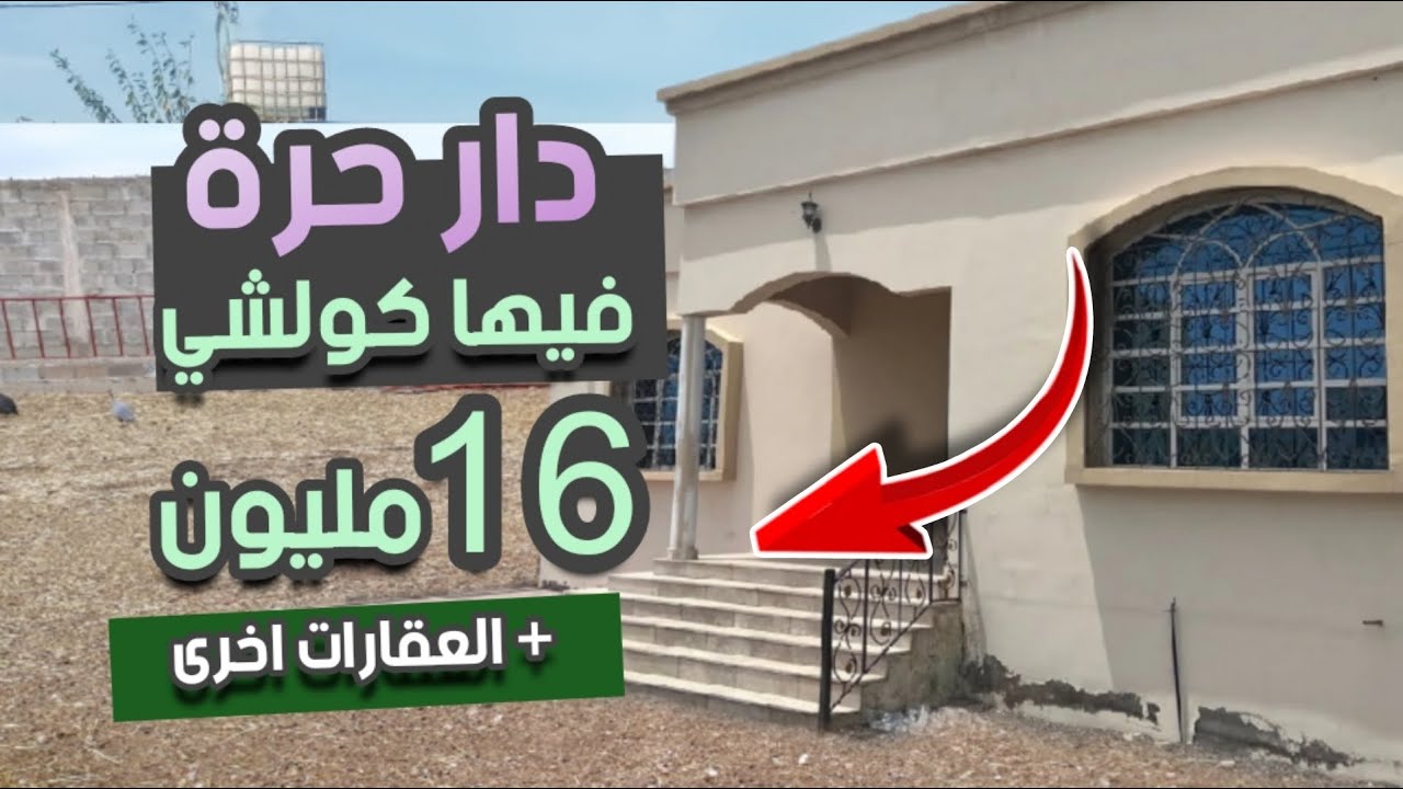 دار للبيع زوينة بزف غير ب 16 مليون همزة + العقارات للبيع اخرى رخيصة