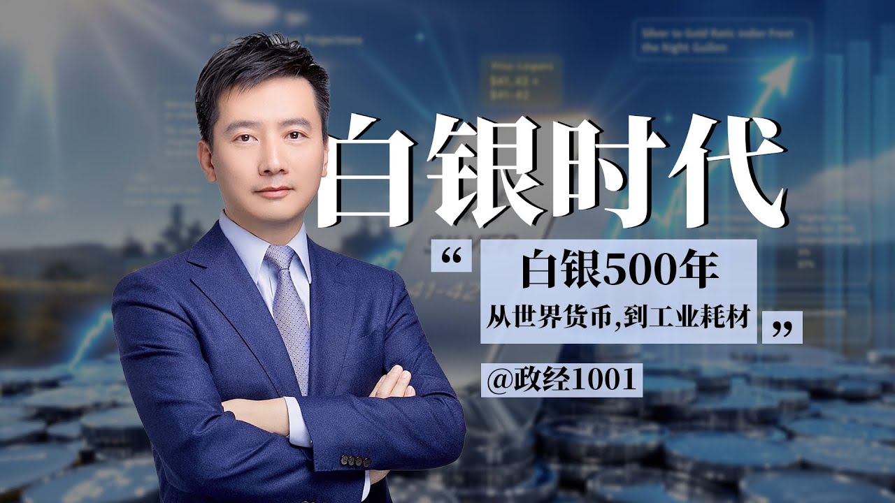 迷人的“白银”，从世界货币到工业血液