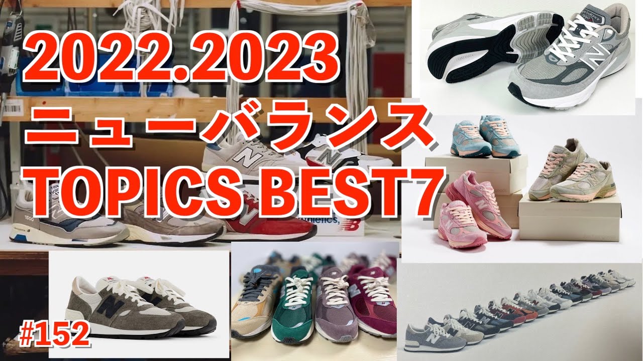 #152 2022.2023 ニューバランス TOPICS BEST7 #newbalance
