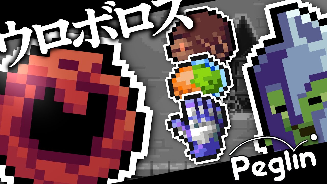 【cruciball 20】スタッツ強化系レリックをプラスした『強化ウロボロス』ビルド【peglin】