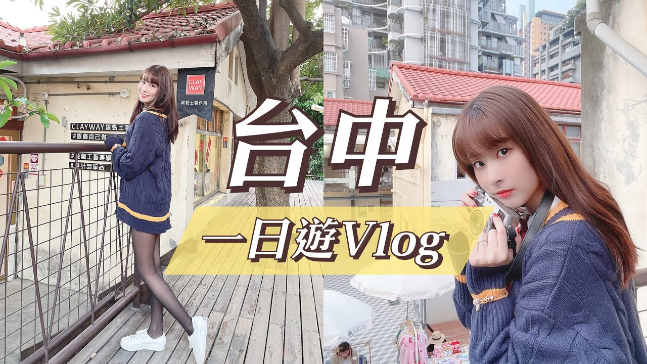 台中VLOG！之前都不知道台中這麼棒｜審計新村、樂丘廚房、咖波屋 ft. 圖奇皇帝@yulihong22​
