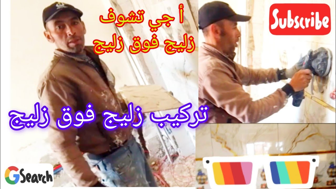 تركيب زليج فوق زليج بي الطريقة الصحيحة بي دوبلاج كولاج أجي تشوف الخدمة تع الصح