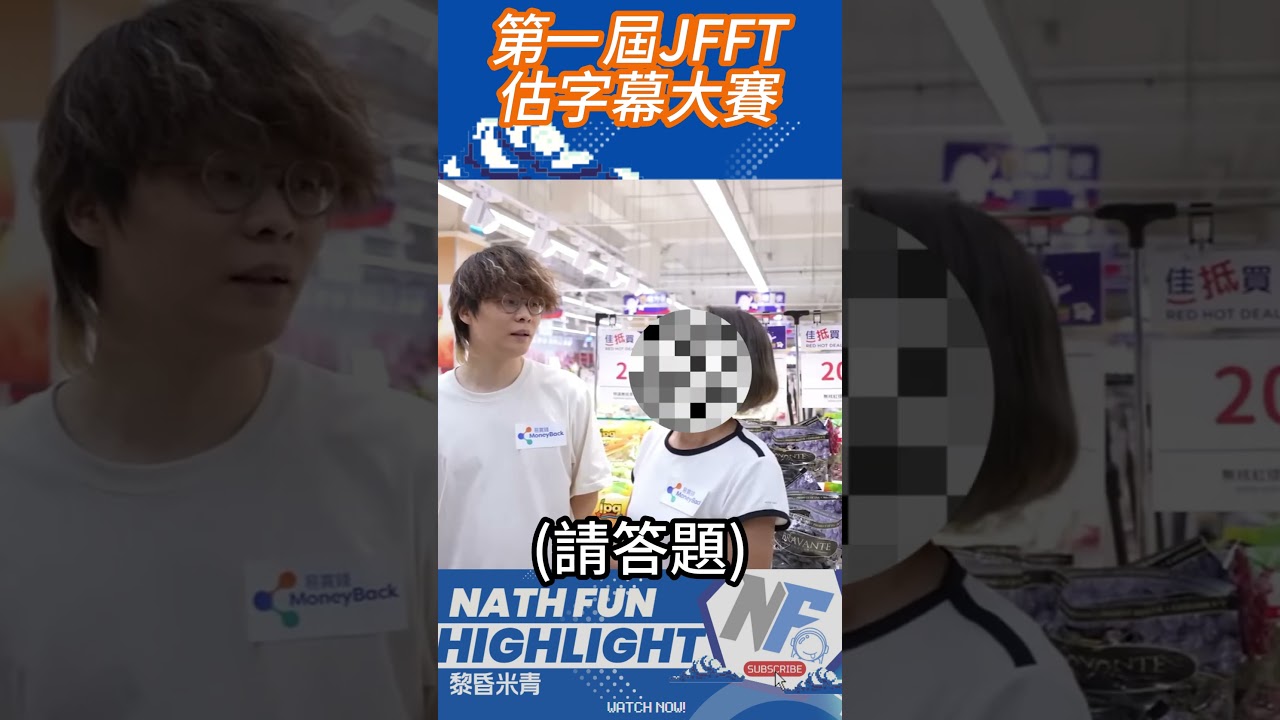 NF第一屆JFFT估字幕大賽 #jfflive #jfft #NathFUN