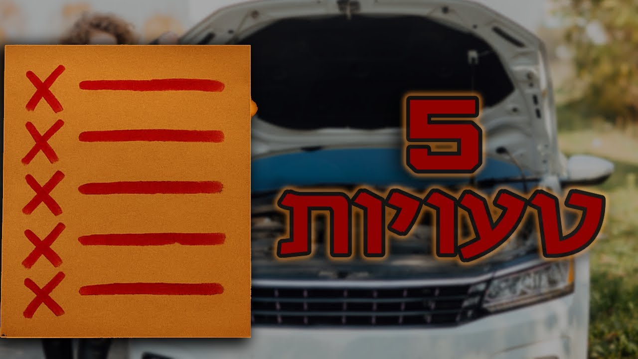5 טעויות נפוצות של בעלי רכבים