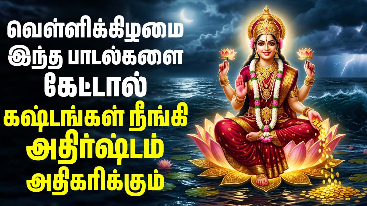 வெள்ளிக்கிழமை இந்த பாடல்களை கேட்டால் கஷ்டங்கள் நீங்கி அதிர்ஷ்டம் அதிகரிக்கும் | Lakshmi Amman Songs