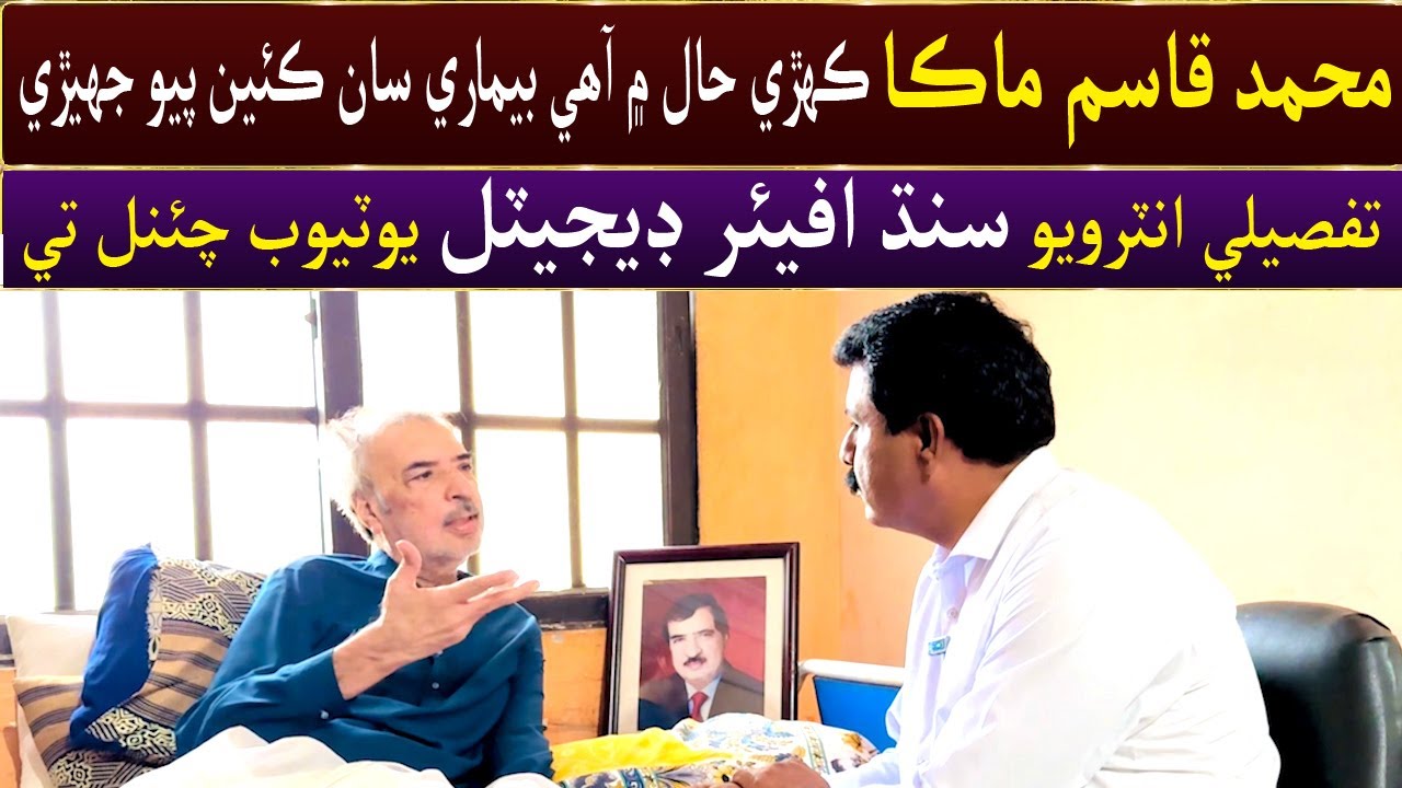 Muhammad Qasim Maka kehri haal mein, bemari Me Keen Piyo Jheṛi  Interview SindhAffairsDigital Te