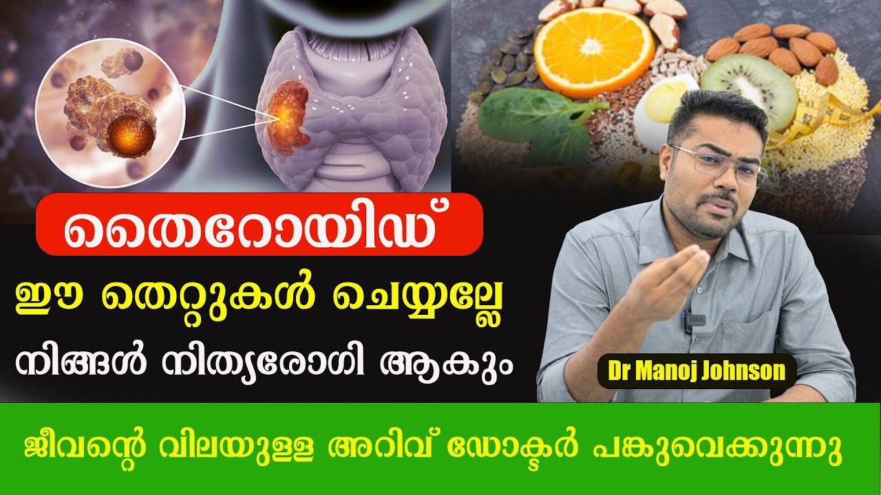തൈറോയിഡ് ഈ തെറ്റുകൾ ചെയ്യല്ലേ നിങ്ങൾ നിത്യരോഗി ആകും .ജീവന്റെ വിലയുള്ള അറിവ് / Dr Manoj Johnson