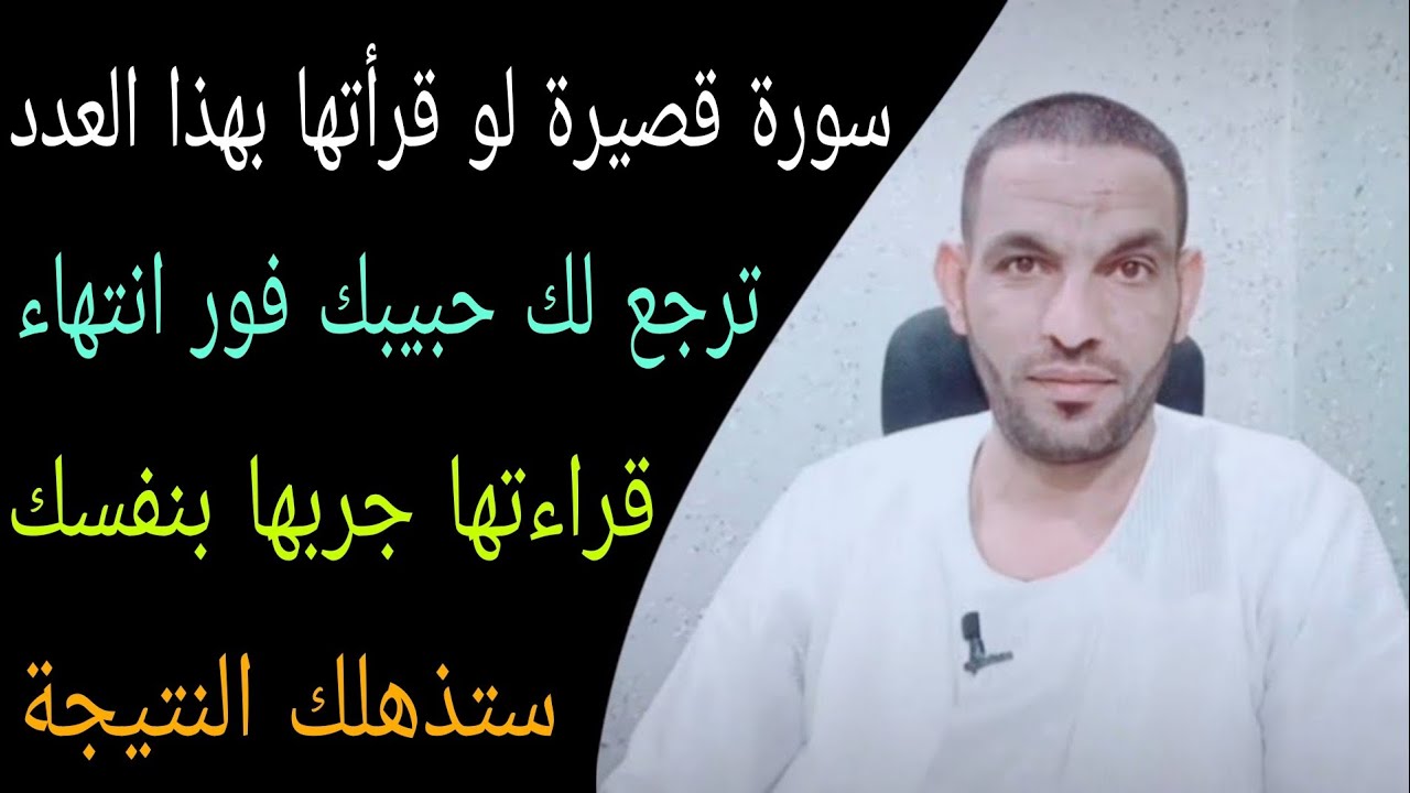 سورة قصيرة لو قرأتها بهذا العدد ترجع لك حبيبك فور انتهاء قراءتها جربها بنفسك ستذهلك النتيجة!!